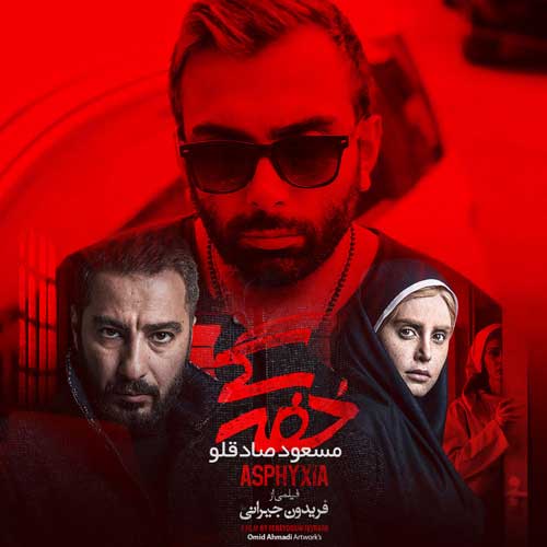 آهنگ مسعود صادقلو به نام خفگی