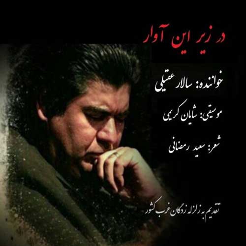 آهنگ سالار عقیلی به نام در زیر این آوار
