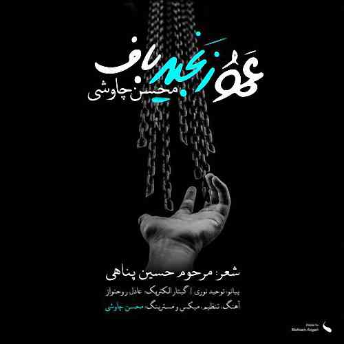 آهنگ محسن چاوشی به نام عمو زنجیر باف