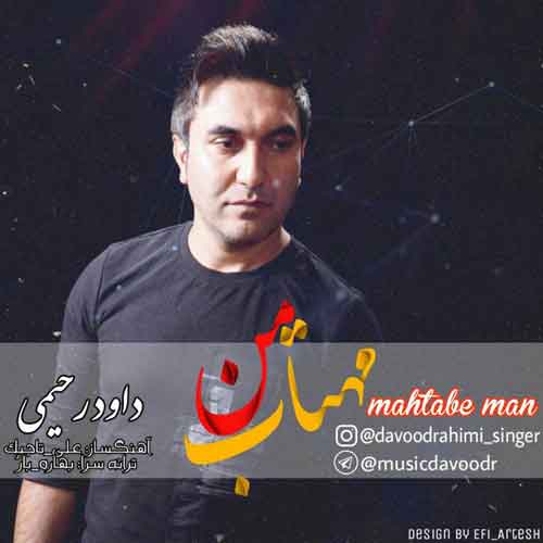دانلود آهنگ جدید داوود رحیمی به نام مهتاب من
