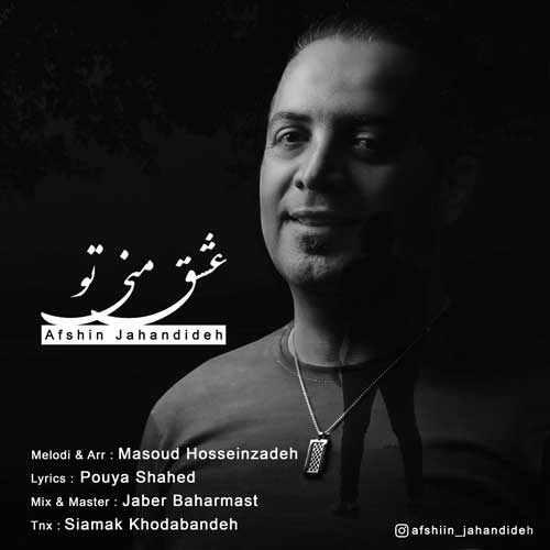 دانلود آهنگ جدید افشین جهان دیده به نام عشق منی تو