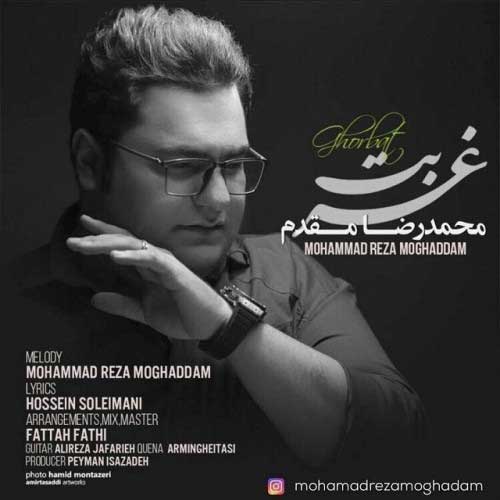 دانلود آهنگ جدید محمدرضا مقدم به نام غربت