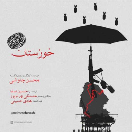 آهنگ محسن چاوشی به نام خوزستان