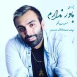 دانلود آهنگ جدید مسعود صادقلو به نام باور ندارم