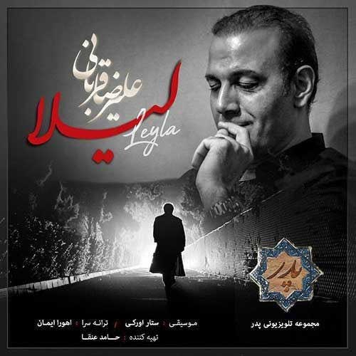 آهنگ علیرضا قربانی به نام لیلا