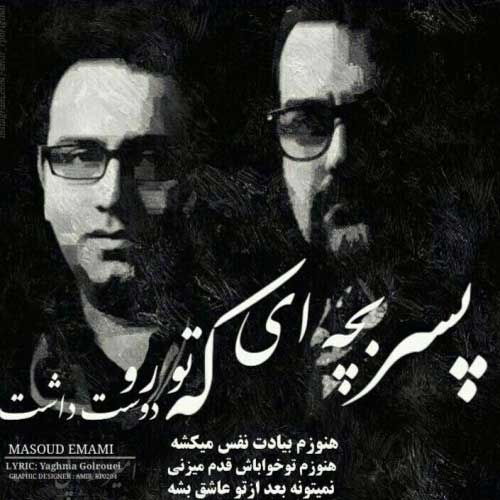 دانلود آهنگ جدید مسعود امامی به نام پسر بچه