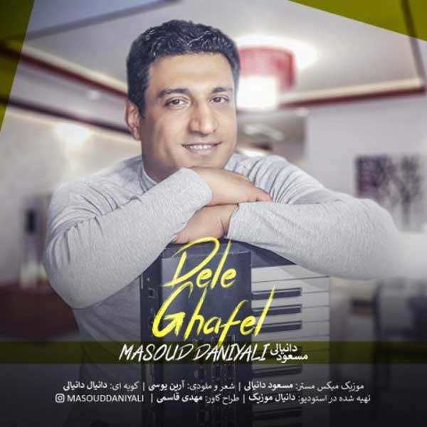 آهنگ مسعود دانیالی به نام غافل