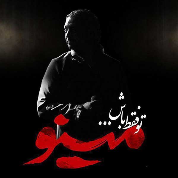 آهنگ مازیار فلاحی به نام تو فقط باش