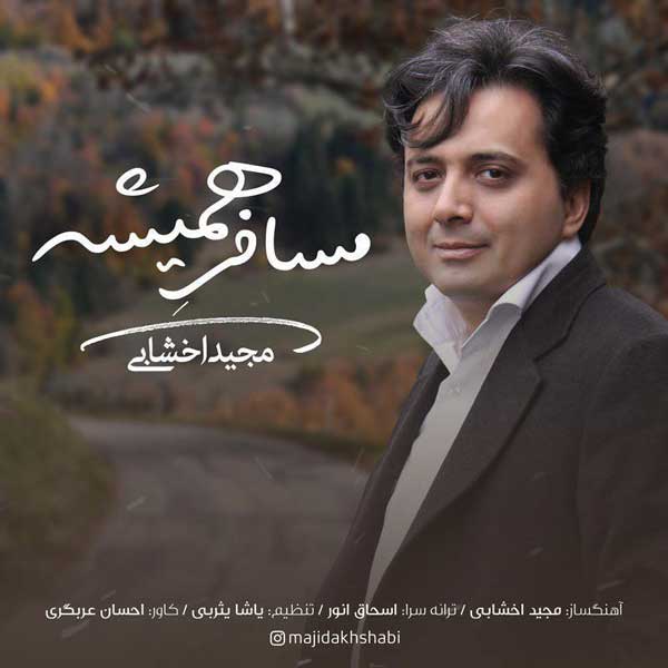آهنگ مجید اخشابی به نام مسافر همیشه