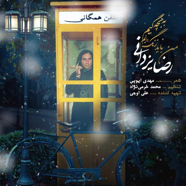 آهنگ رضا یزدانی به نام من باید زنگ بزنم به بچه گیم