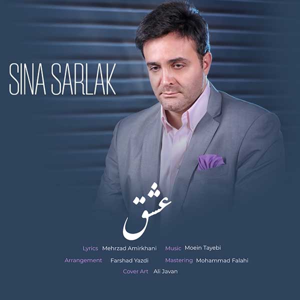 آهنگ سینا سرلک به نام عشق