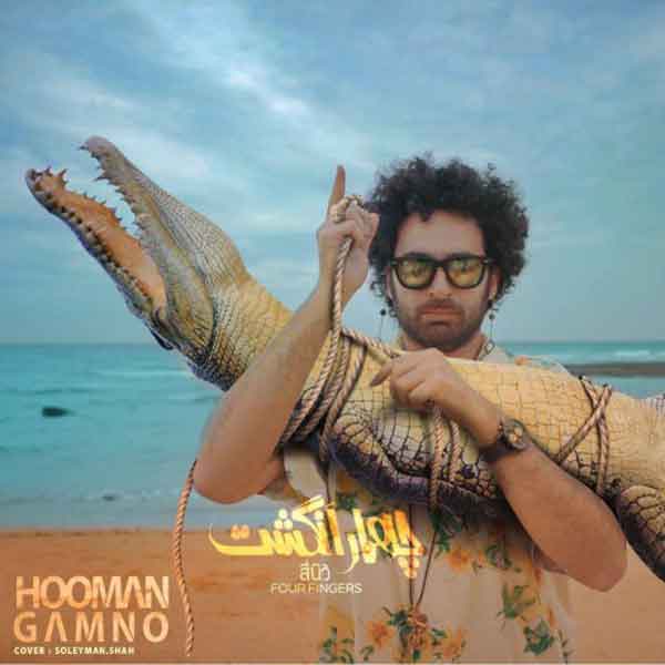 آهنگ گامنو به نام چهار انگشت