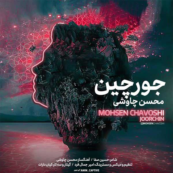 آهنگ محسن چاوشی به نام جورچین