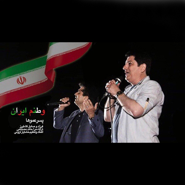 آهنگ پسر عموها به نام وطنم ایران