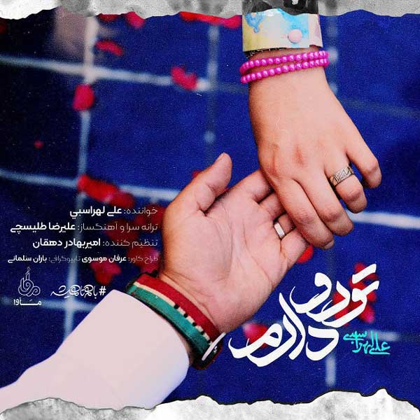 آهنگ علی لهراسبی به نام تورو دارم