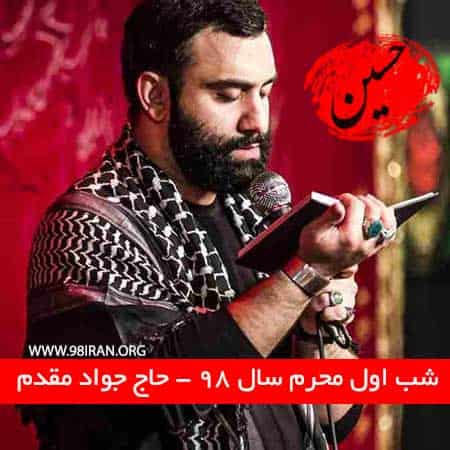 مداحی جواد مقدم شب اول محرم ۹۸