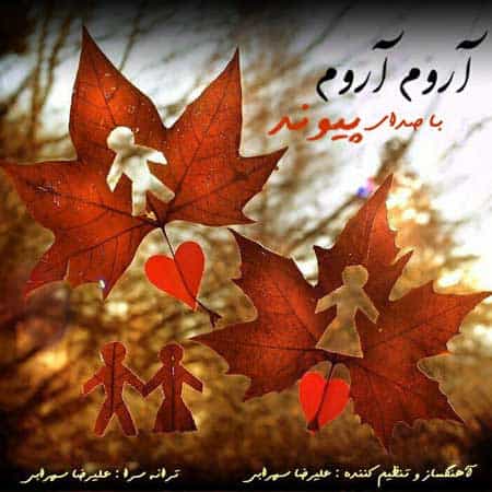 آهنگ پیوند به نام آروم آروم