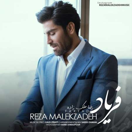 آهنگ رضا ملک زاده به نام فریاد