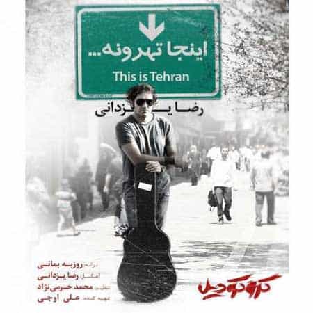 آهنگ رضا یزدانی به نام اینجا تهرونه