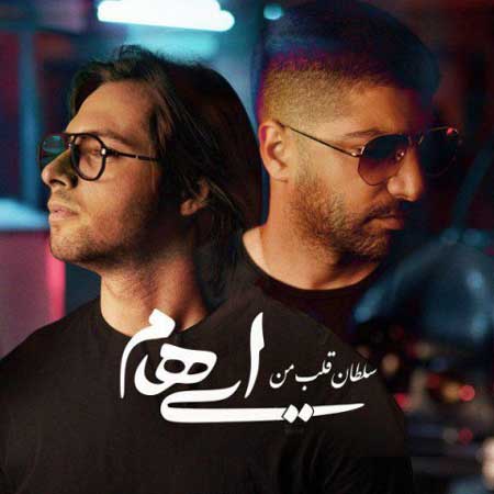 آهنگ ایهام به نام سلطان قلب من