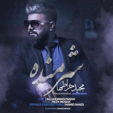آهنگ مجید خراطها به نام شرمنده