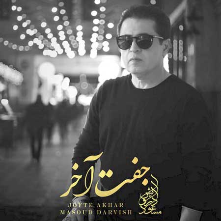 آهنگ مسعود درویش به نام جفت آخر