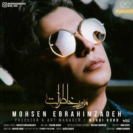 آهنگ محسن ابراهیم زاده به نام مرور خاطرات