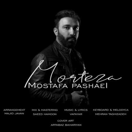 آهنگ مصطفی پاشایی به نام مرتضی