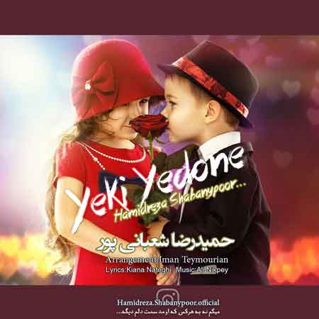 آهنگ حمیدرضا شعبانی پور به نام یکی یدونه