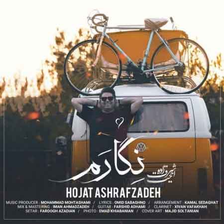 آهنگ حجت اشرف زاده به نام نگارم