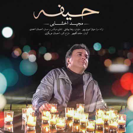 آهنگ مجید اخشابی به نام حیفه