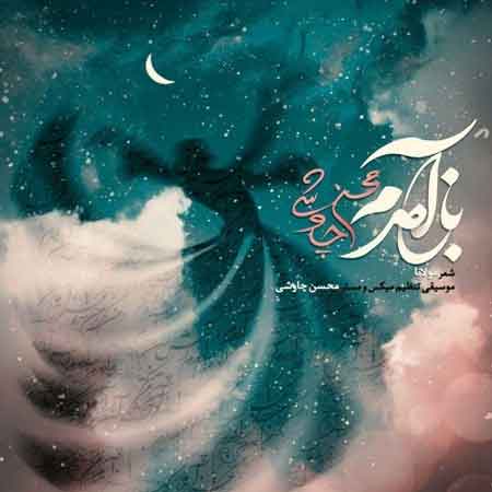 آهنگ محسن چاوشی به نام باز آمدم