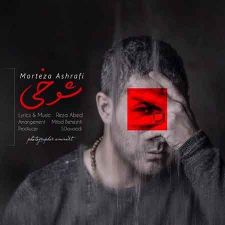 آهنگ مرتضی اشرفی به نام شوخی