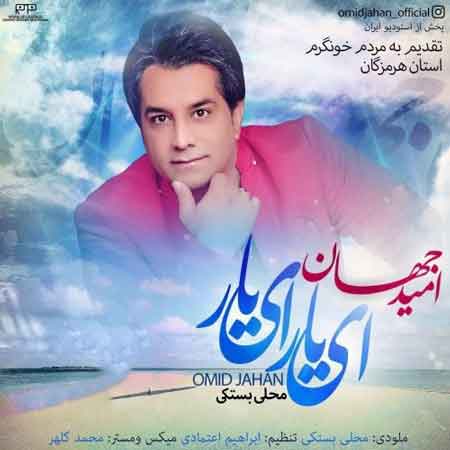 آهنگ امید جهان به نام ای یار ای یار