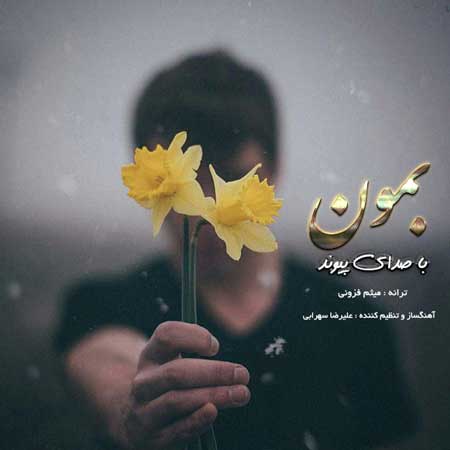 آهنگ پیوند به نام بمون