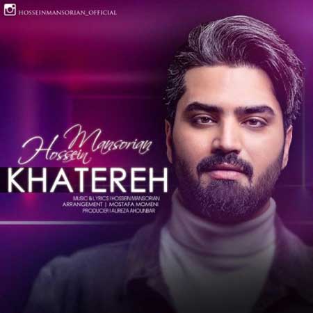 آهنگ حسین منصوریان به نام خاطره
