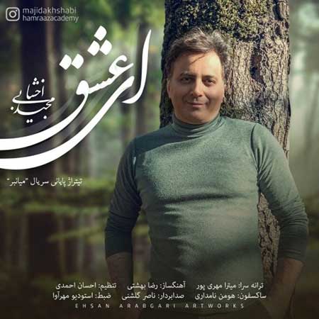 آهنگ مجید اخشابی به نام ای عشق