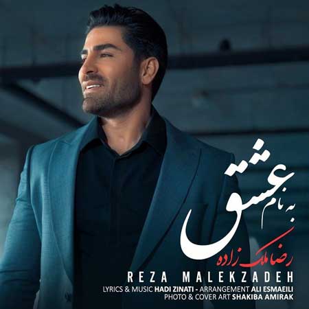آهنگ رضا ملک زاده به نام به نام عشق
