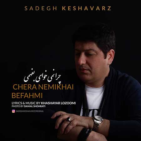 آهنگ صادق کشاورز به نام چرا نمیخوای بفهمی