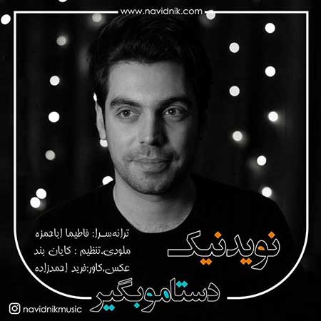 آهنگ نوید نیک به نام دستامو بگیر