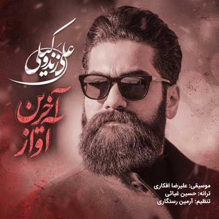 آهنگ علی زند وکیلی به نام آخرین آواز