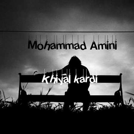 آهنگ محمد امینی به نام خیال کردی
