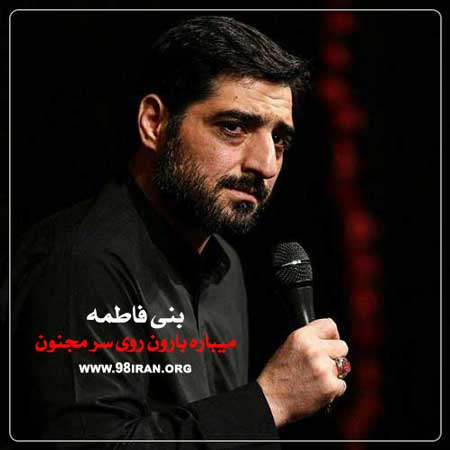 مداحی بنی فاطمه به نام میباره بارون روی سر مجنون