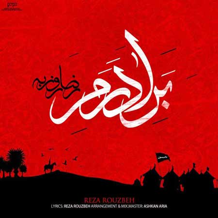 آهنگ رضا روزبه به نام برادرم