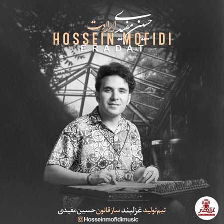 آهنگ حسین مفیدی به نام ارادت