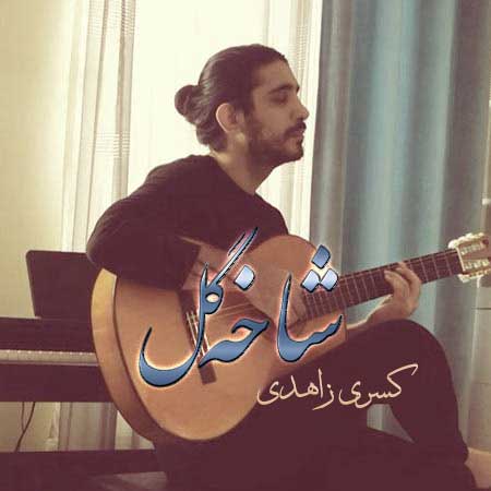 آهنگ کسری زاهدی به نام شاخه گل من نیومد