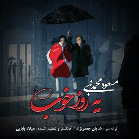 آهنگ مسعود محمد نبی به نام یه روز خوب