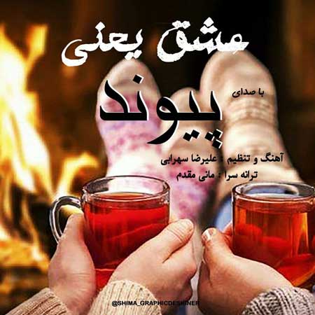 آهنگ پیوند به نام عشق یعنی