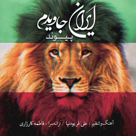 آهنگ پیوند به نام ایران جاویدم