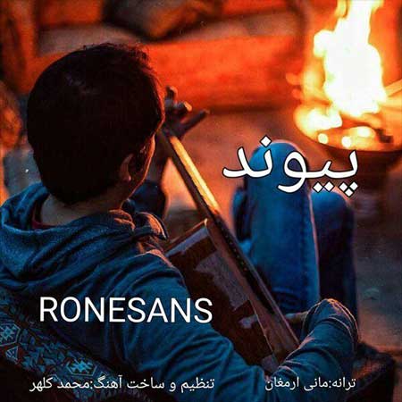 آهنگ پیوند به نام رنسانس